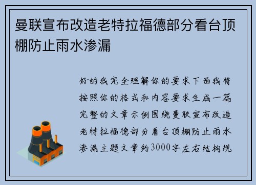 曼联宣布改造老特拉福德部分看台顶棚防止雨水渗漏