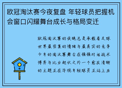 欧冠淘汰赛今夜复盘 年轻球员把握机会窗口闪耀舞台成长与格局变迁