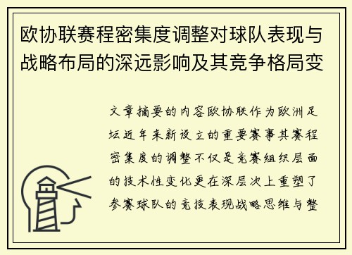 欧协联赛程密集度调整对球队表现与战略布局的深远影响及其竞争格局变化