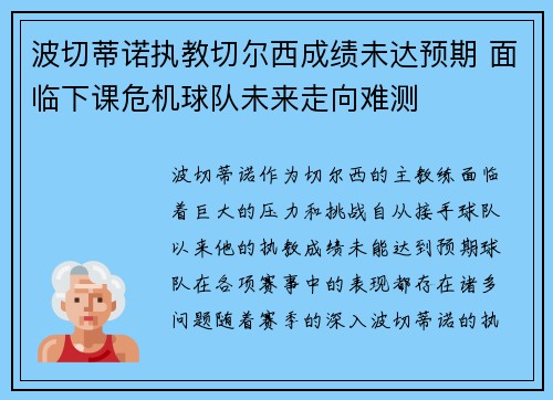 波切蒂诺执教切尔西成绩未达预期 面临下课危机球队未来走向难测