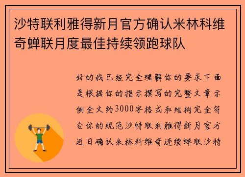 沙特联利雅得新月官方确认米林科维奇蝉联月度最佳持续领跑球队