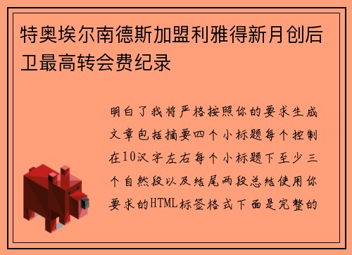 特奥埃尔南德斯加盟利雅得新月创后卫最高转会费纪录