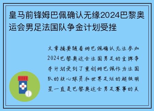 皇马前锋姆巴佩确认无缘2024巴黎奥运会男足法国队争金计划受挫