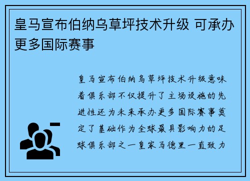 皇马宣布伯纳乌草坪技术升级 可承办更多国际赛事
