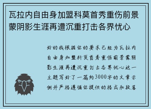 瓦拉内自由身加盟科莫首秀重伤前景蒙阴影生涯再遭沉重打击各界忧心